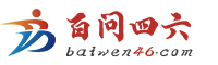 百问四六