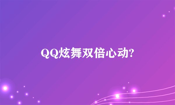 QQ炫舞双倍心动?