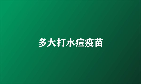 多大打水痘疫苗