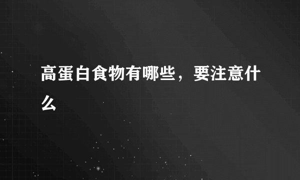 高蛋白食物有哪些,要注意什么