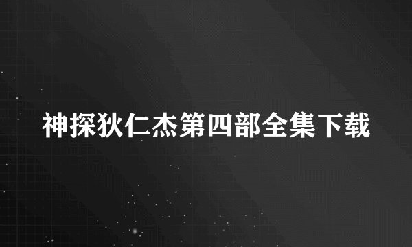 神探狄仁杰第四部全集下载