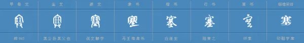 塞的多音字组词