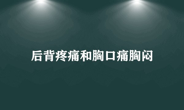 后背疼痛和胸口痛胸闷