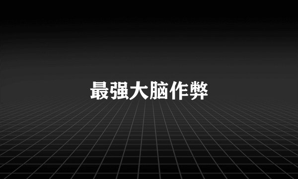最强大脑作弊