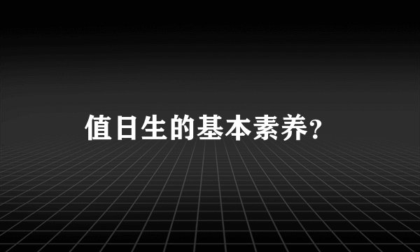 值日生的基本素养?